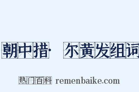 朝中措·尔黄发组词是什么意思的图片